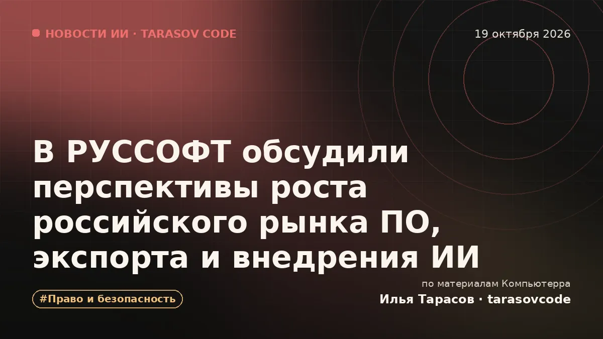 В РУССОФТ обсудили перспективы роста российского рынка ПО, экспорта и внедрения ИИ
