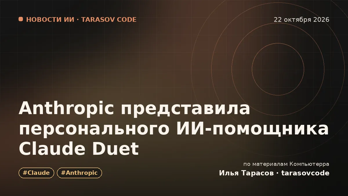 Anthropic представила персонального ИИ-помощника Claude Duet