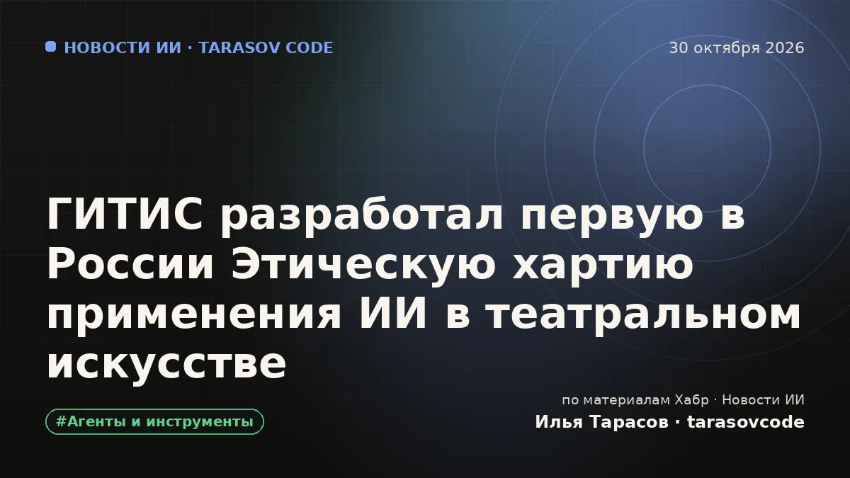 ГИТИС разработал первую в России Этическую хартию применения ИИ в театральном искусстве