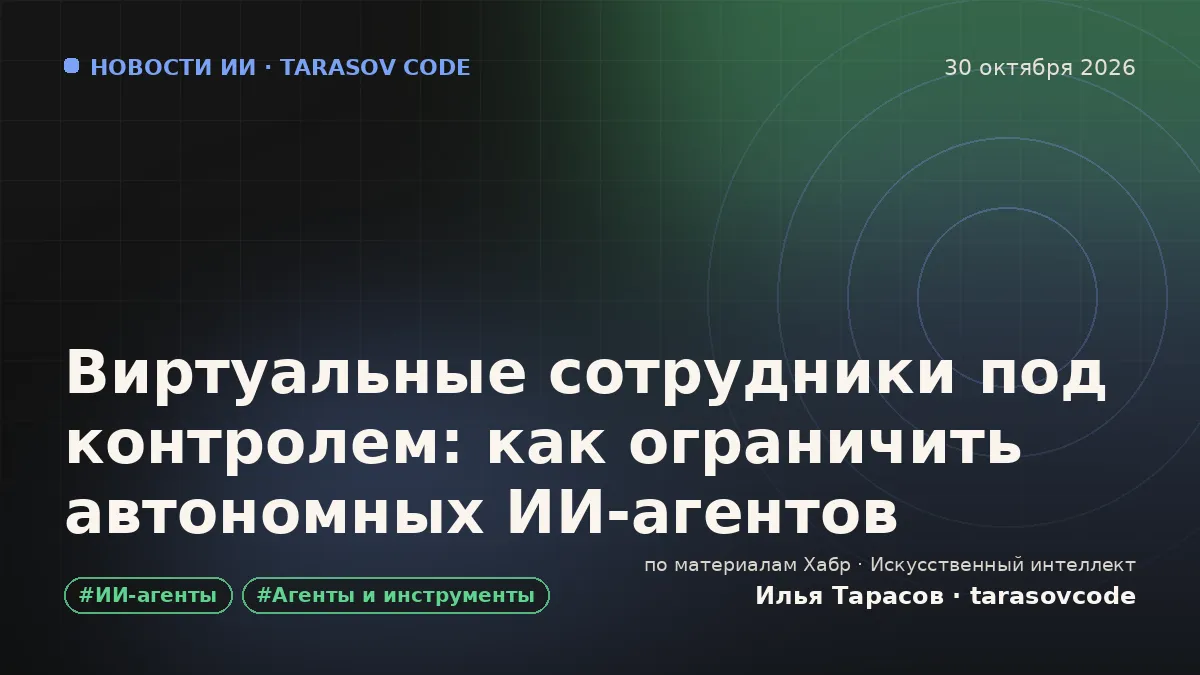 Виртуальные сотрудники под контролем: как ограничить автономных ИИ-агентов
