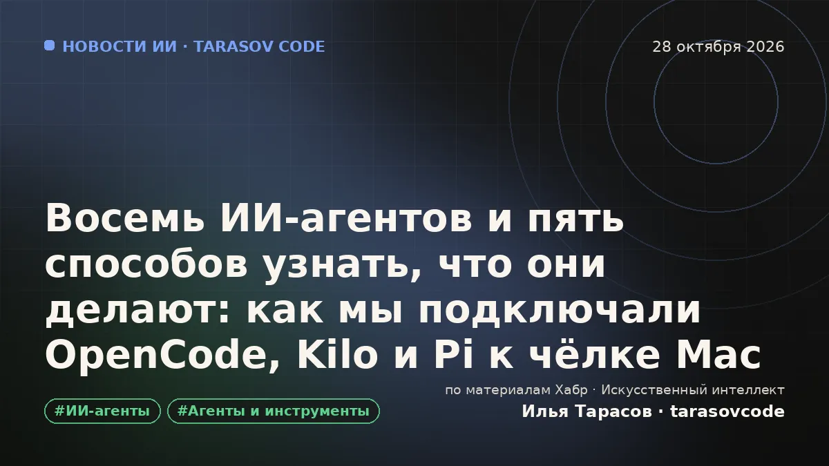 Восемь ИИ-агентов и пять способов узнать, что они делают: как мы подключали OpenCode, Kilo и Pi к чёлке Mac
