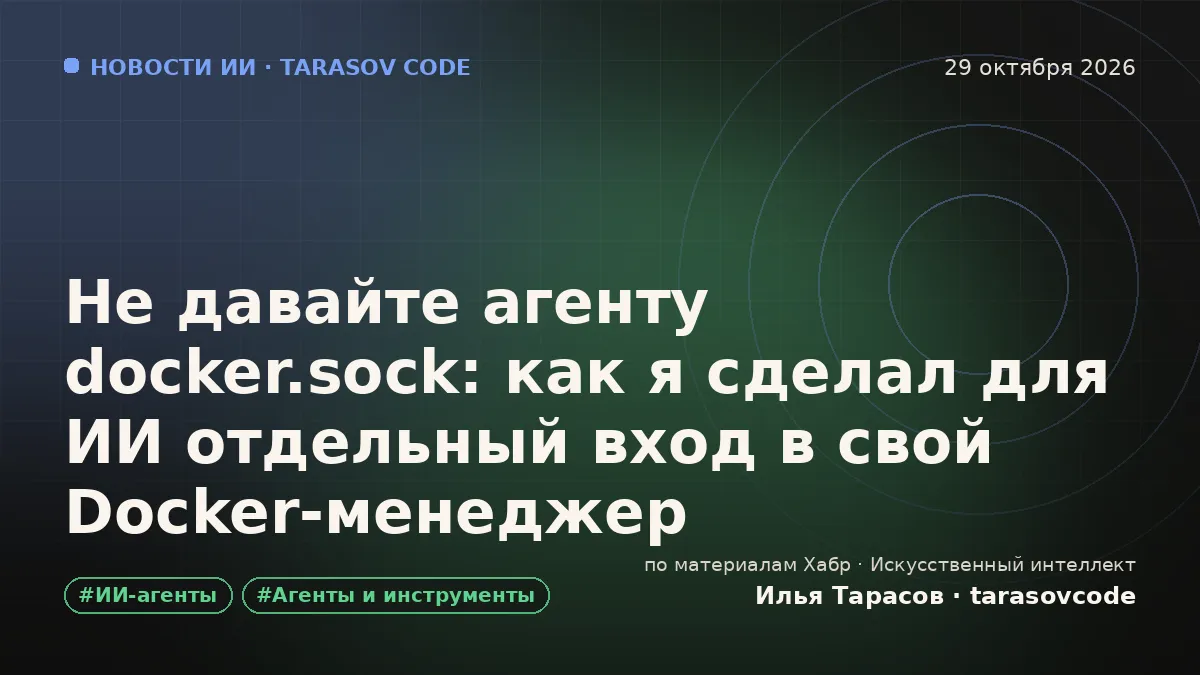 Не давайте агенту docker.sock: как я сделал для ИИ отдельный вход в свой Docker-менеджер