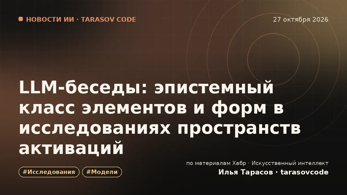 LLM-беседы: эпистемный класс элементов и форм в исследованиях пространств активаций