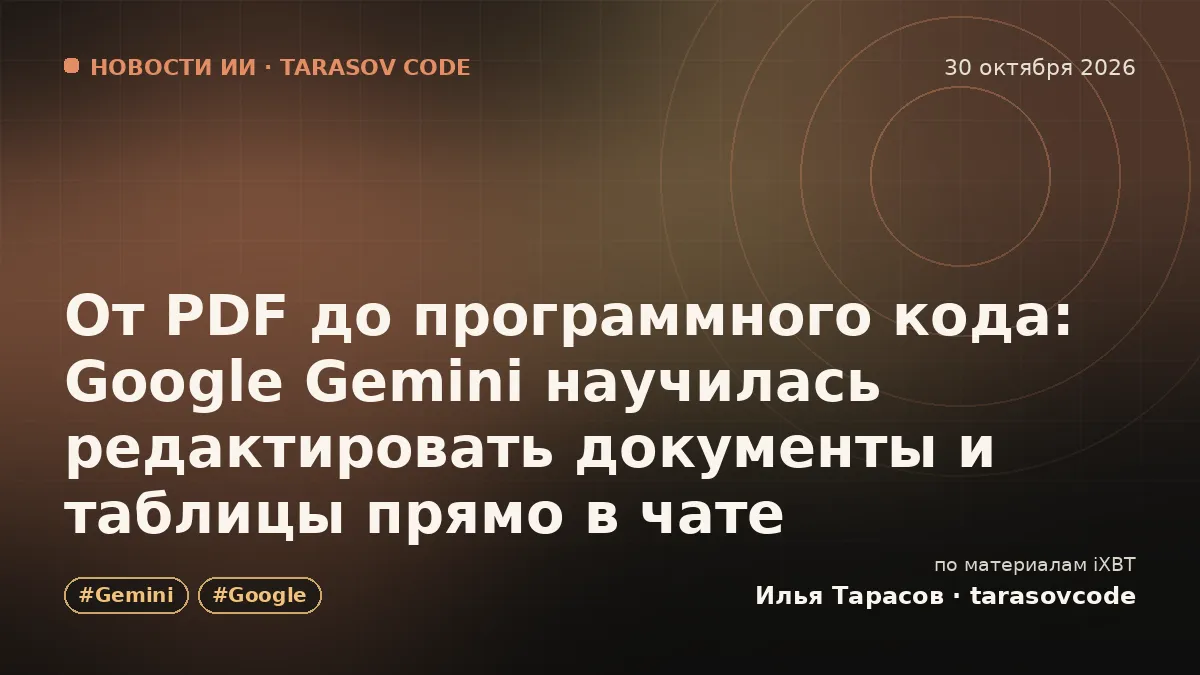 От PDF до программного кода: Google Gemini научилась редактировать документы и таблицы прямо в чате