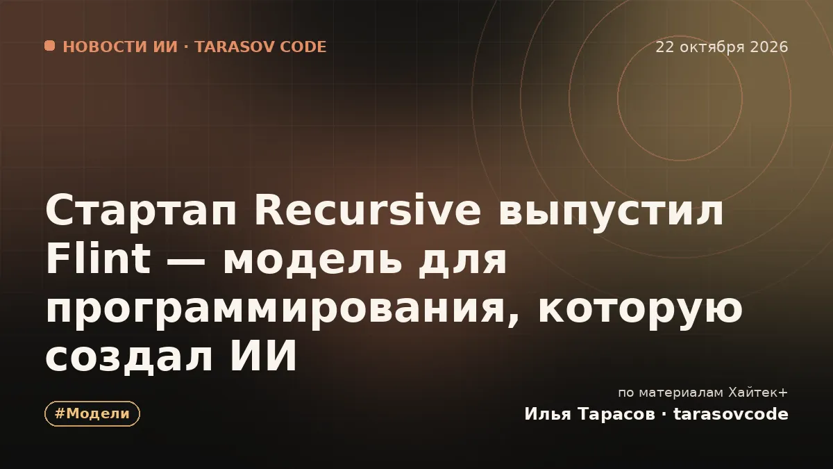 Стартап Recursive выпустил Flint — модель для программирования, которую создал ИИ