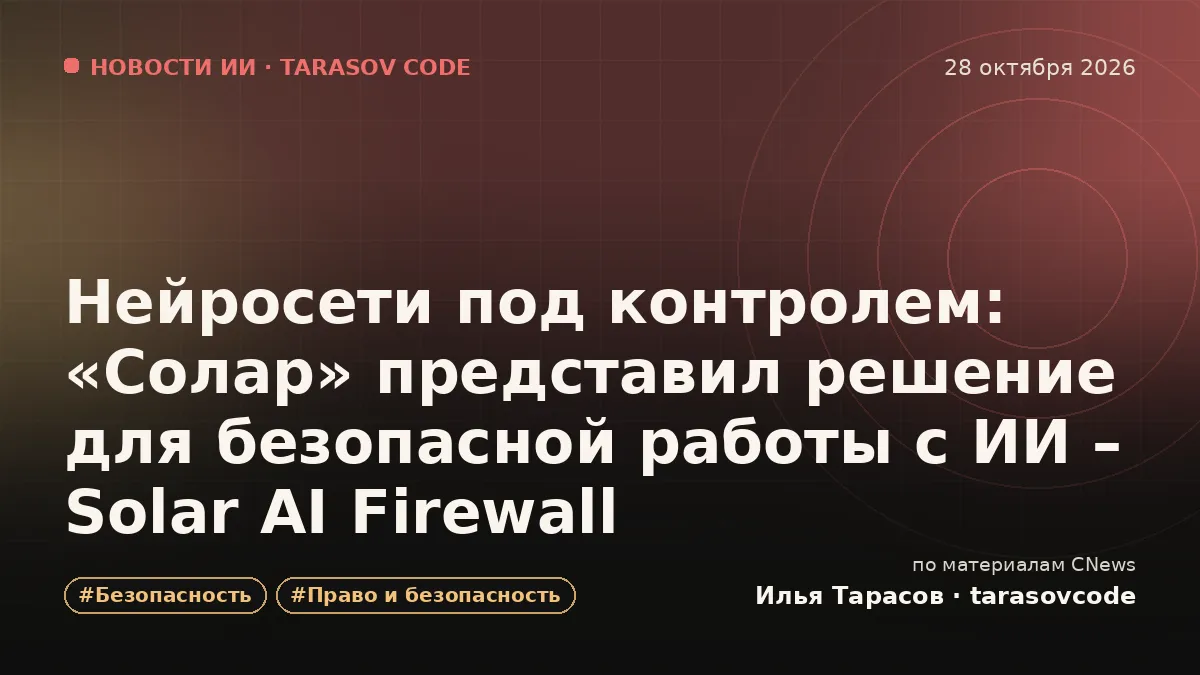 Нейросети под контролем: «Солар» представил решение для безопасной работы с ИИ – Solar AI Firewall