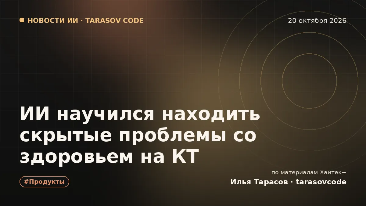 ИИ научился находить скрытые проблемы со здоровьем на КТ
