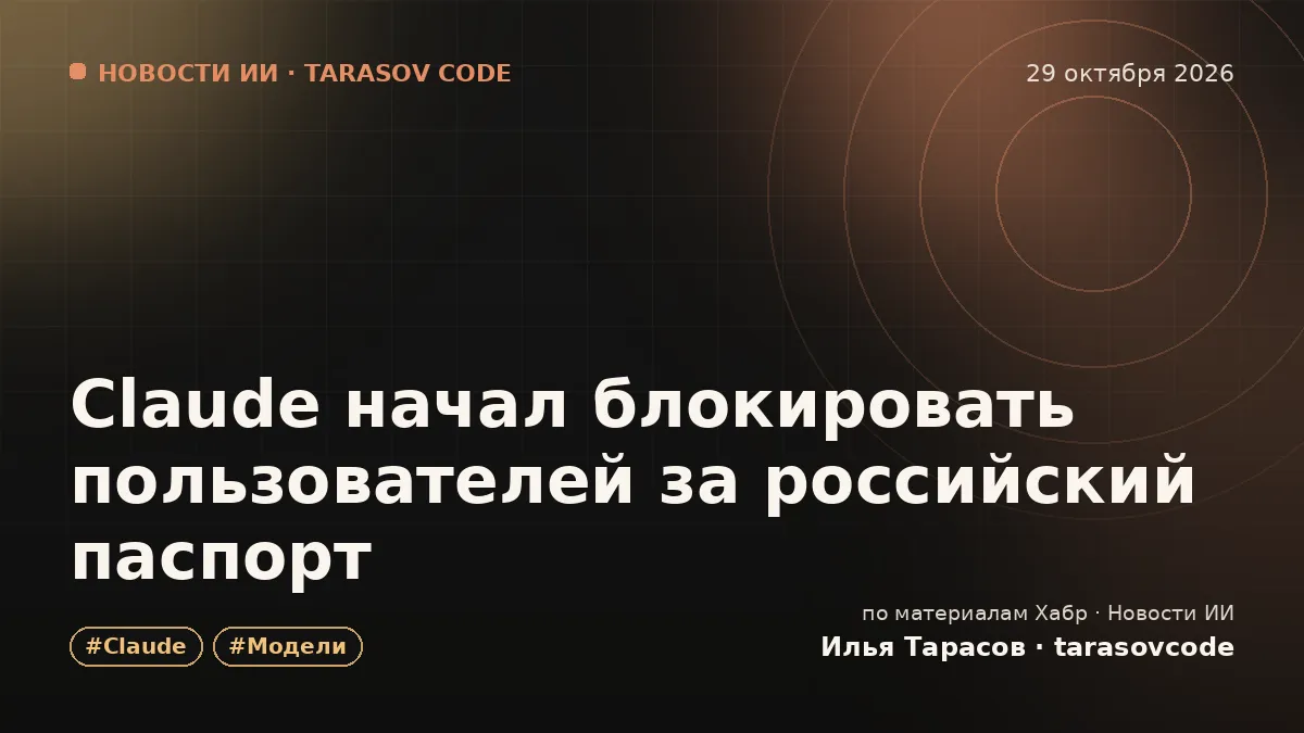 Claude начал блокировать пользователей за российский паспорт