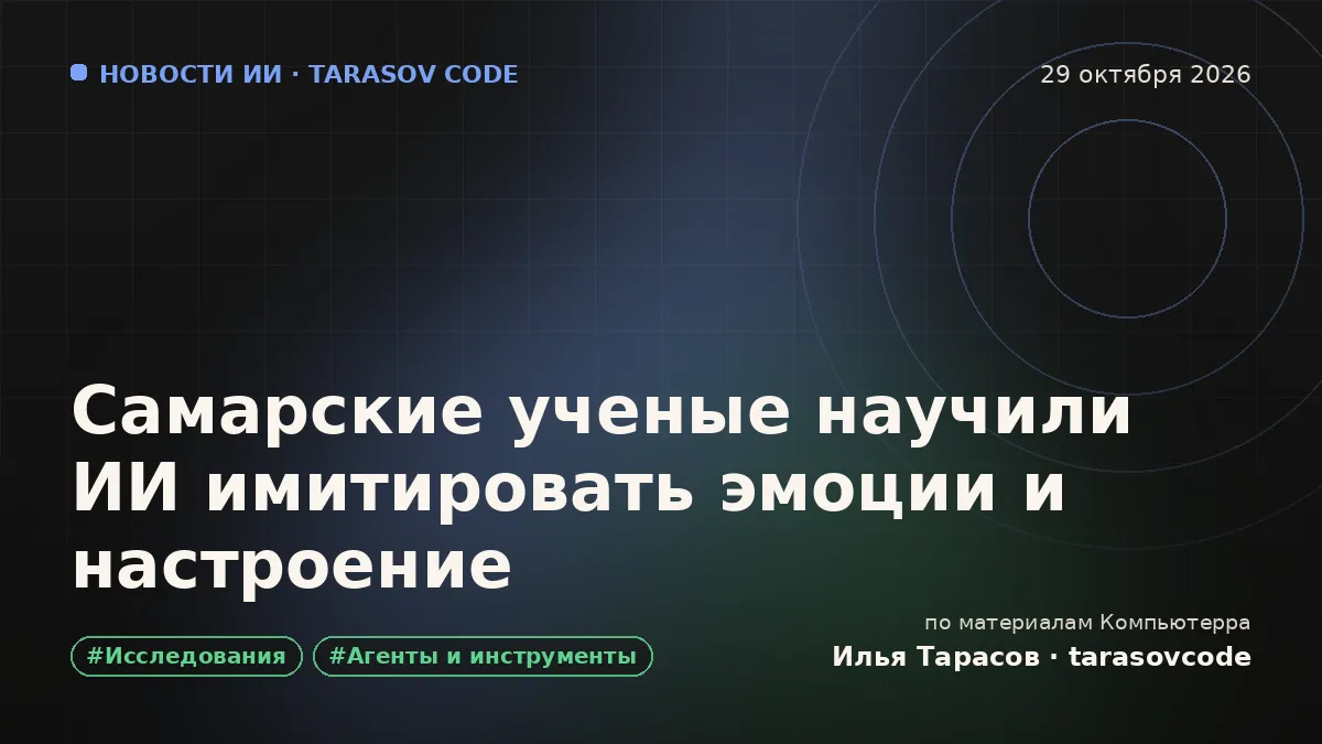 Самарские ученые научили ИИ имитировать эмоции и настроение