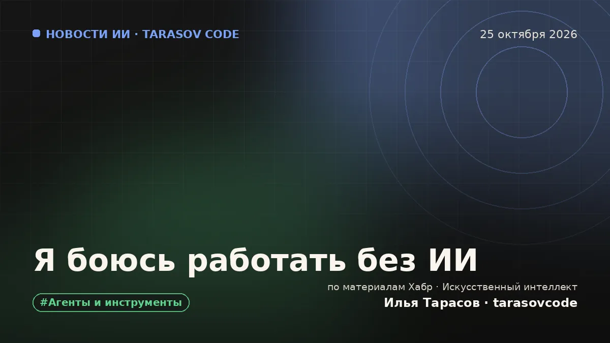 Я боюсь работать без ИИ