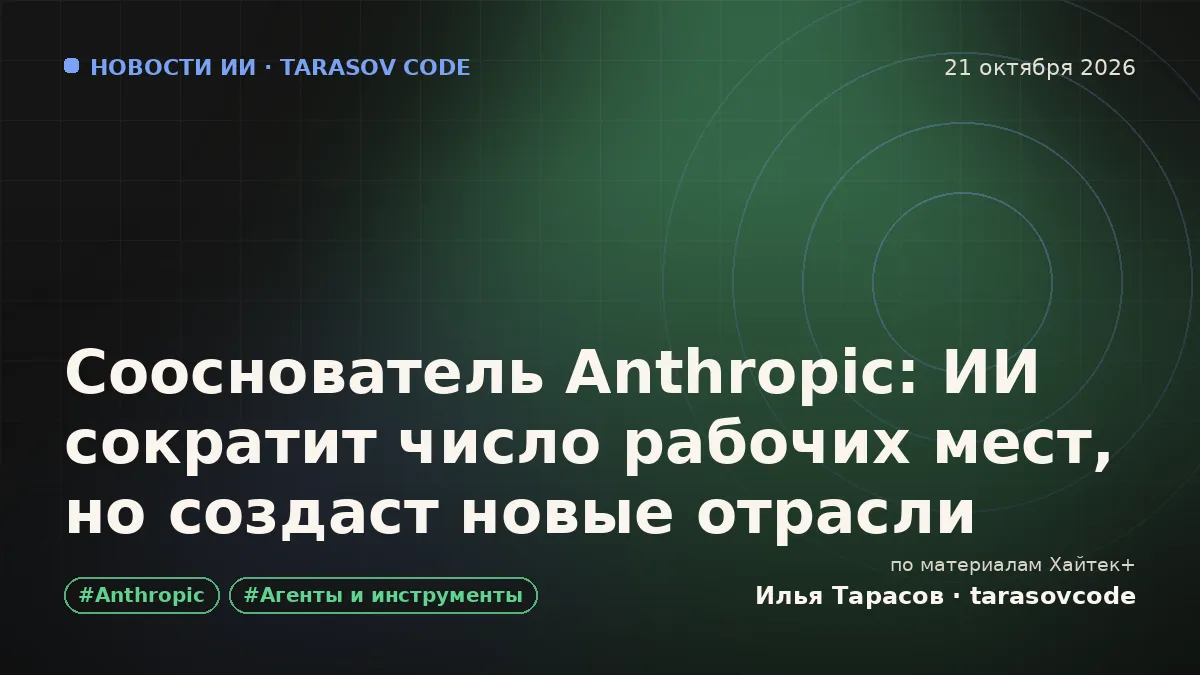 Сооснователь Anthropic: ИИ сократит число рабочих мест, но создаст новые отрасли