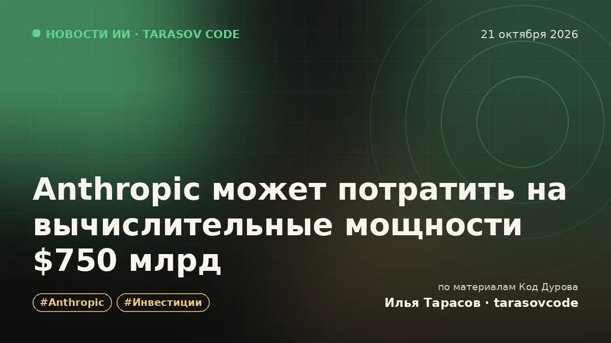 Anthropic может потратить на вычислительные мощности $750 млрд