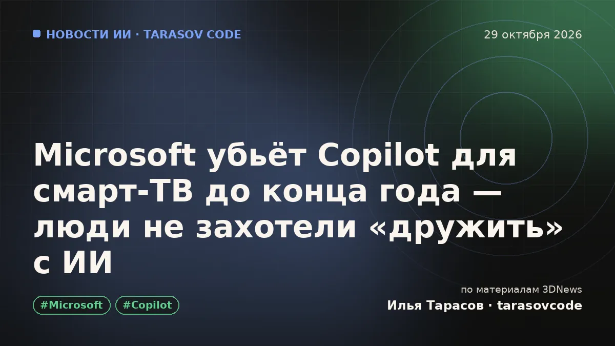Microsoft убьёт Copilot для смарт-ТВ до конца года — люди не захотели «дружить» с ИИ
