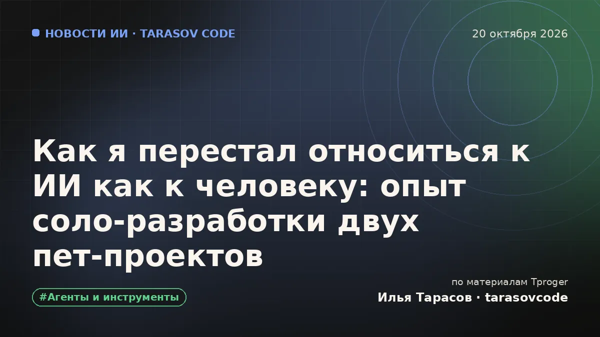 Как я перестал относиться к ИИ как к человеку: опыт соло-разработки двух пет-проектов