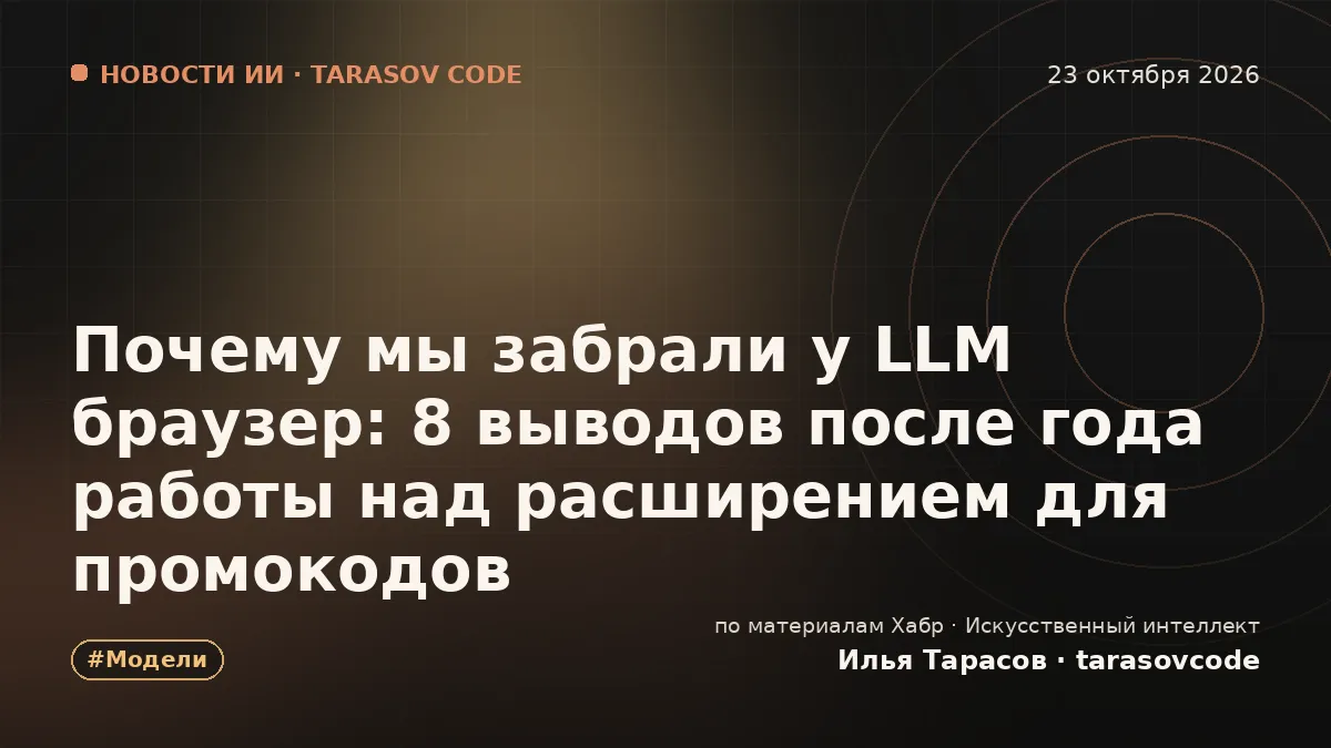 Почему мы забрали у LLM браузер: 8 выводов после года работы над расширением для промокодов