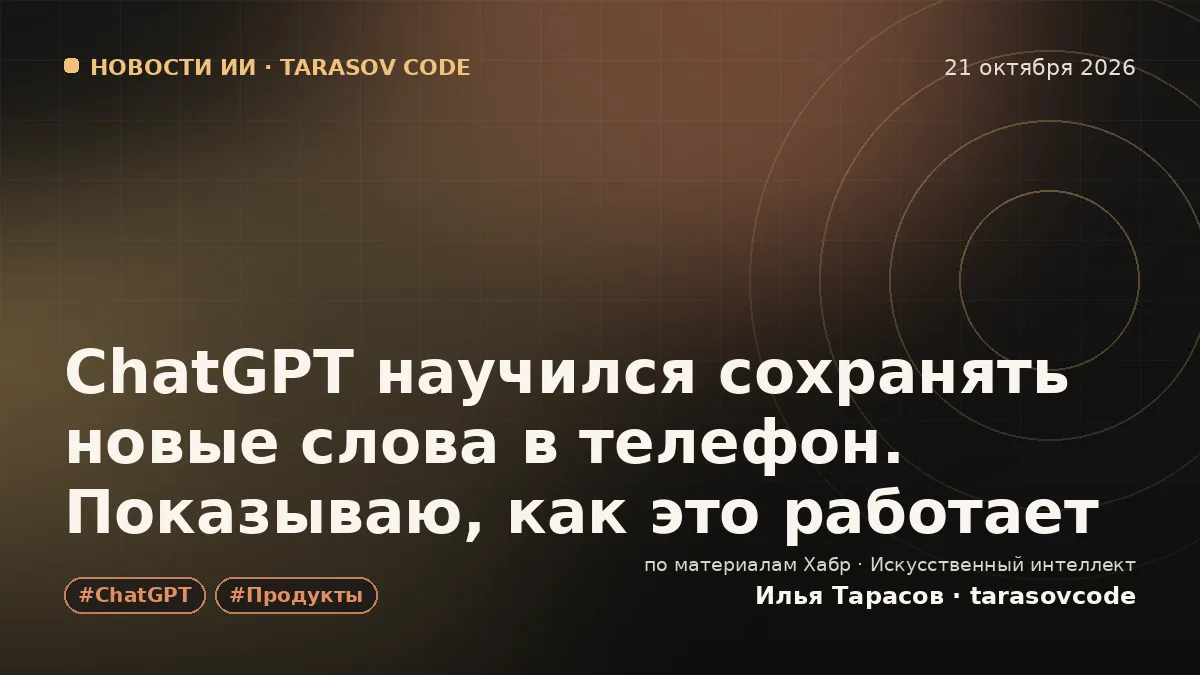 ChatGPT научился сохранять новые слова в телефон. Показываю, как это работает
