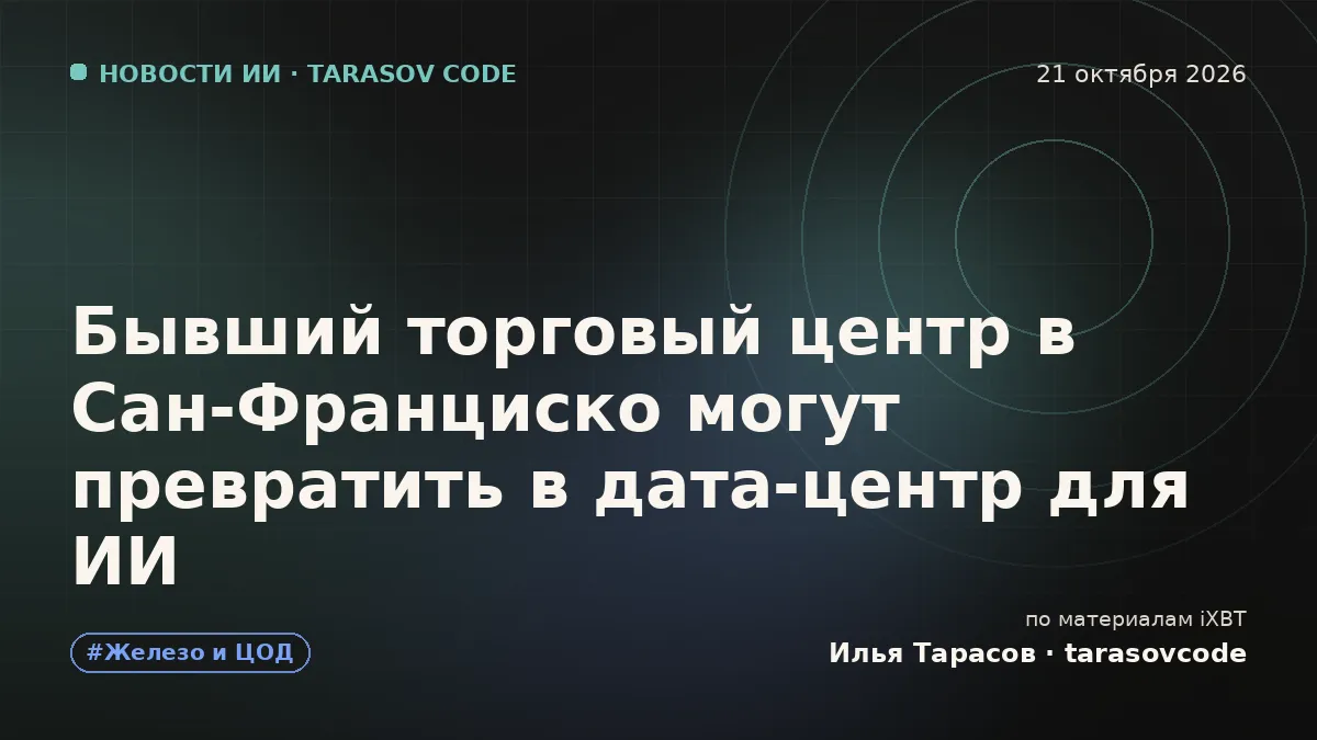 Бывший торговый центр в Сан-Франциско могут превратить в дата-центр для ИИ