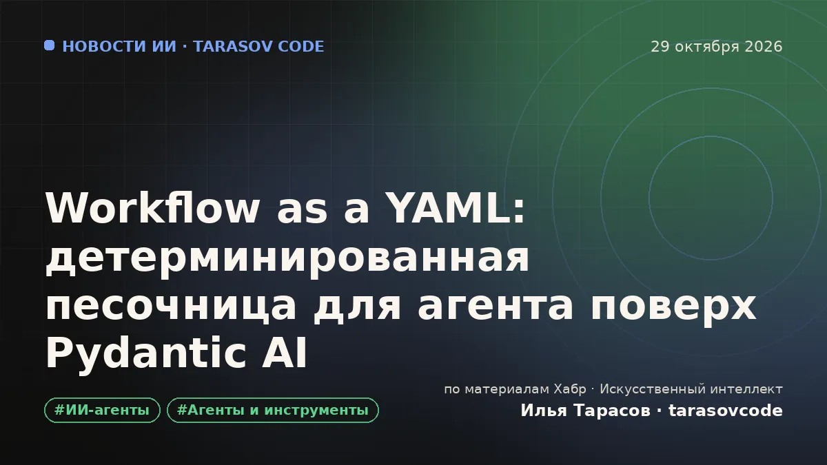 Workflow as a YAML: детерминированная песочница для агента поверх Pydantic AI