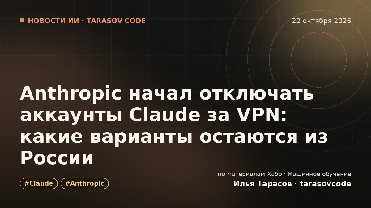 Anthropic начал отключать аккаунты Claude за VPN: какие варианты остаются из России