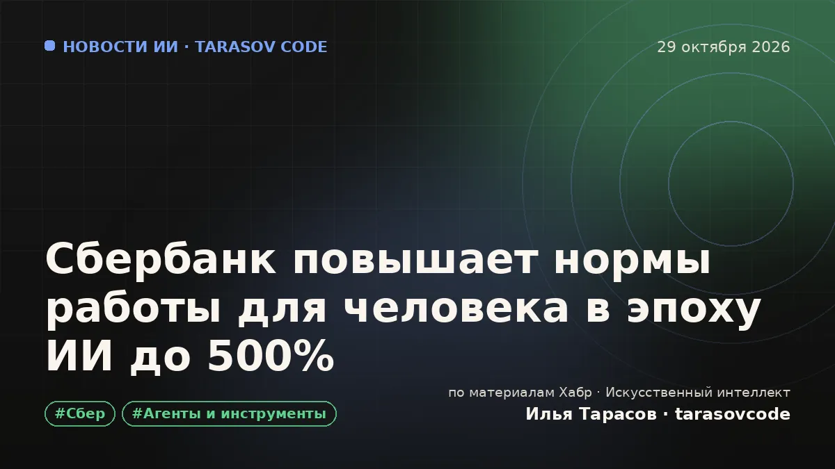 Сбербанк повышает нормы работы для человека в эпоху ИИ до 500%