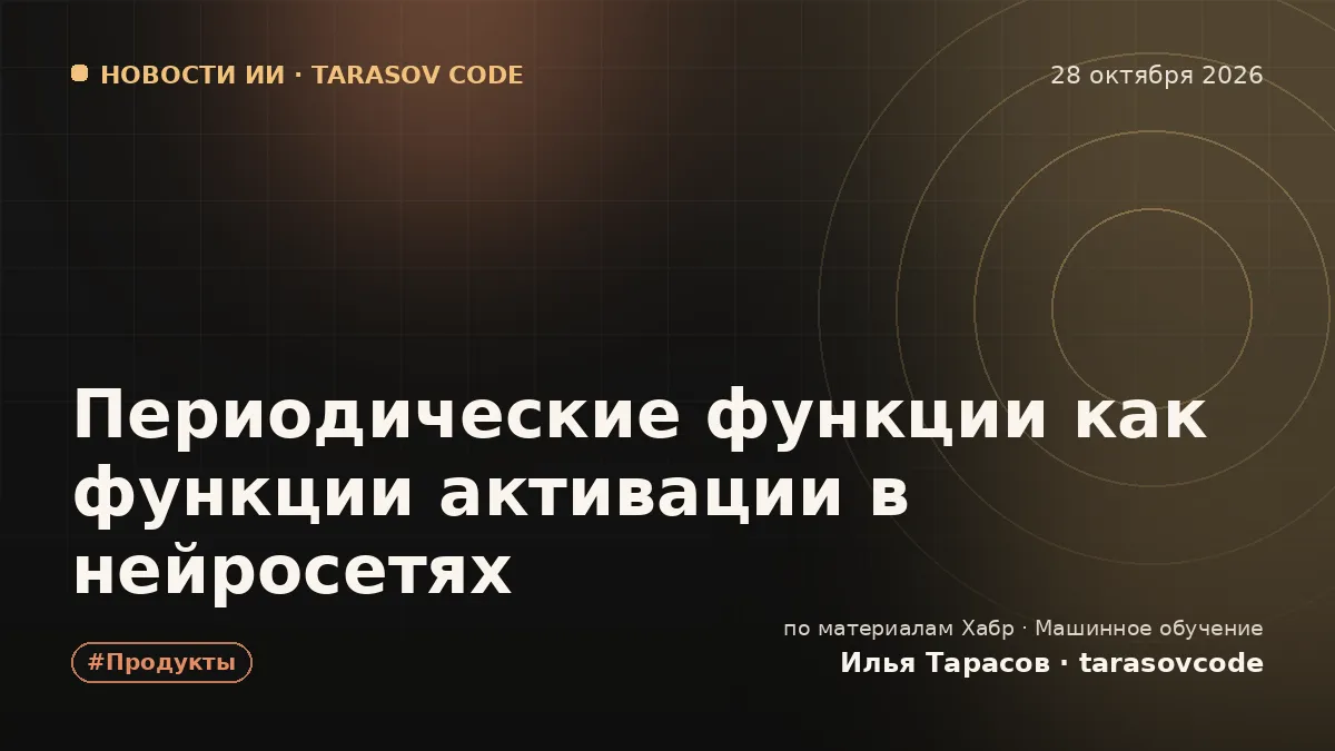 Периодические функции как функции активации в нейросетях