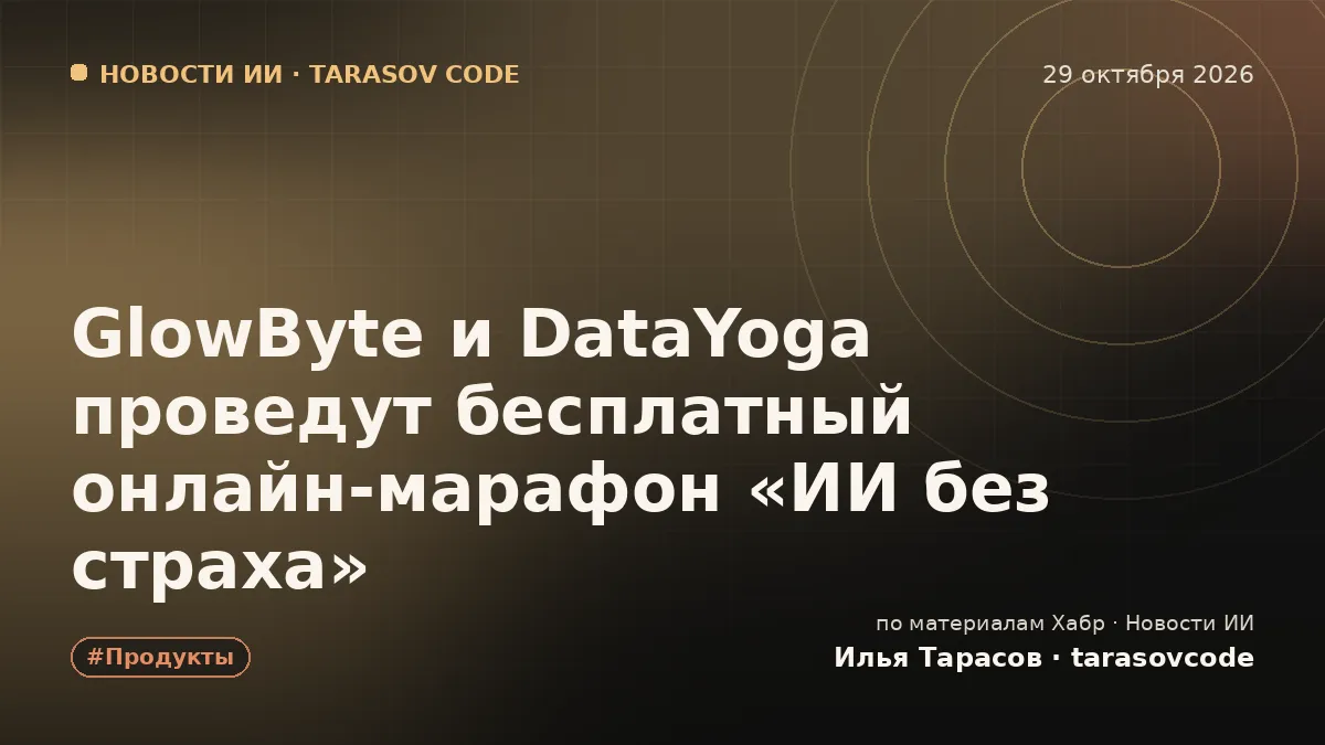 GlowByte и DataYoga проведут бесплатный онлайн-марафон «ИИ без страха»