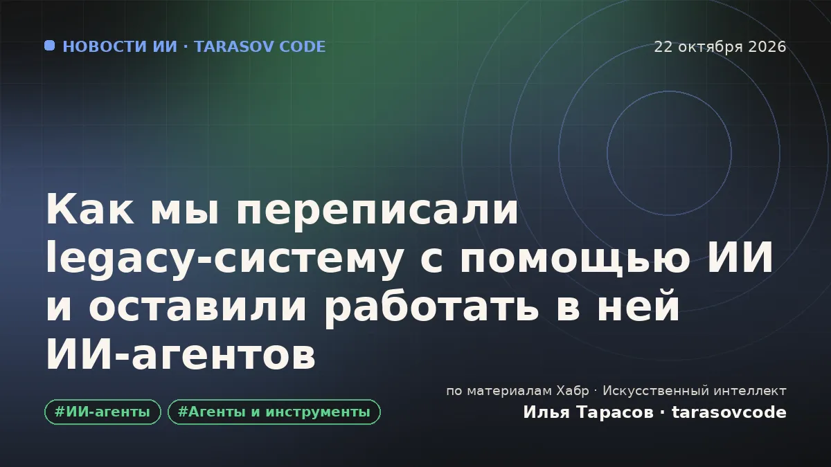 Как мы переписали legacy-систему с помощью ИИ и оставили работать в ней ИИ-агентов