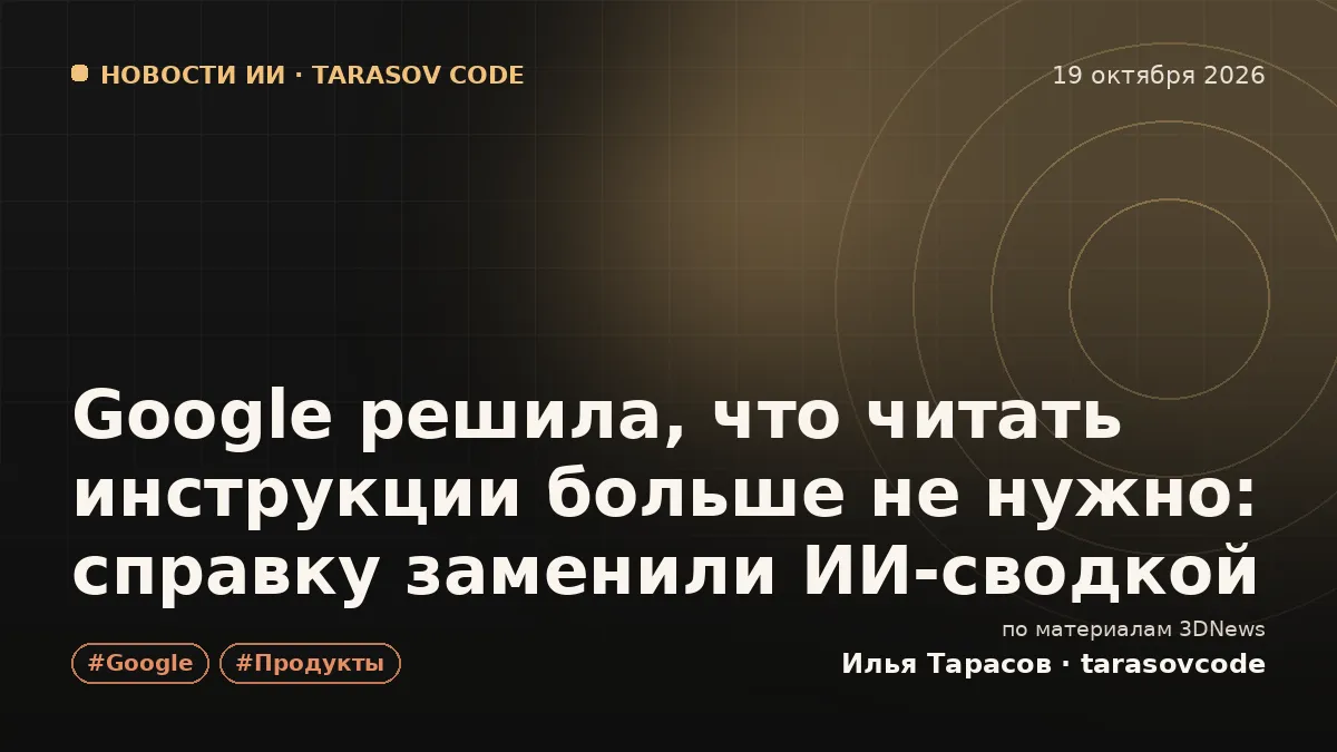 Google решила, что читать инструкции больше не нужно: справку заменили ИИ-сводкой