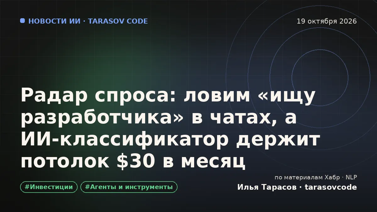 Радар спроса: ловим «ищу разработчика» в чатах, а ИИ-классификатор держит потолок $30 в месяц