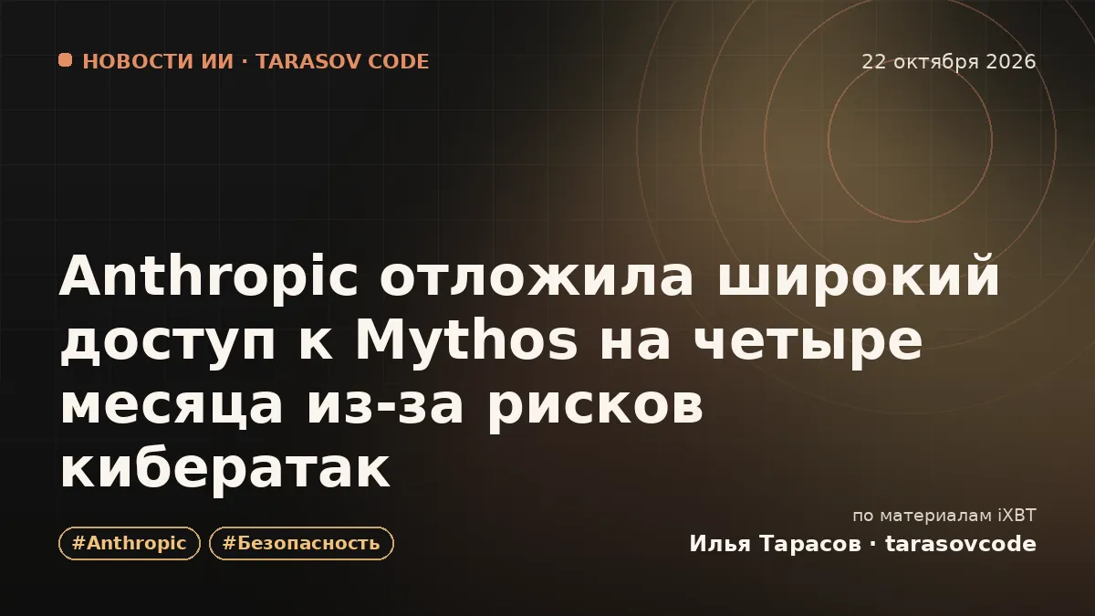 Anthropic отложила широкий доступ к Mythos на четыре месяца из-за рисков кибератак