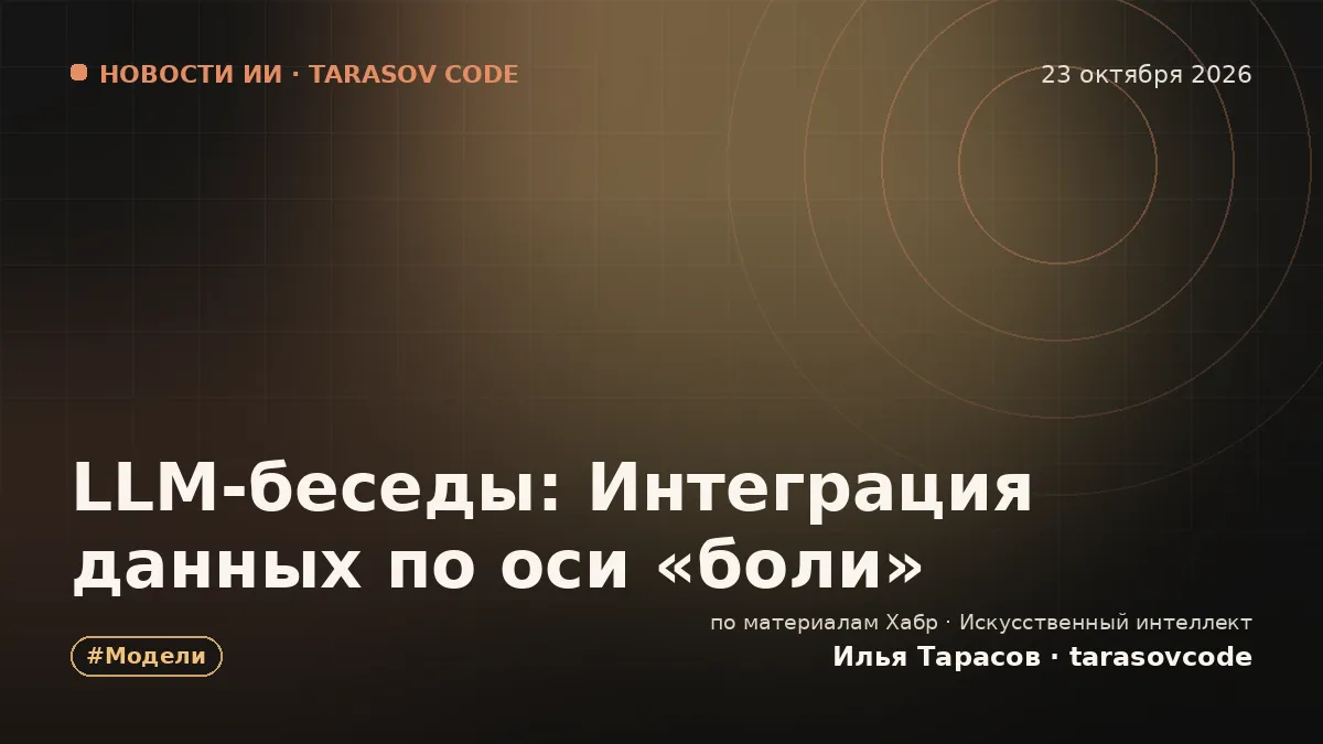LLM-беседы: Интеграция данных по оси «боли»