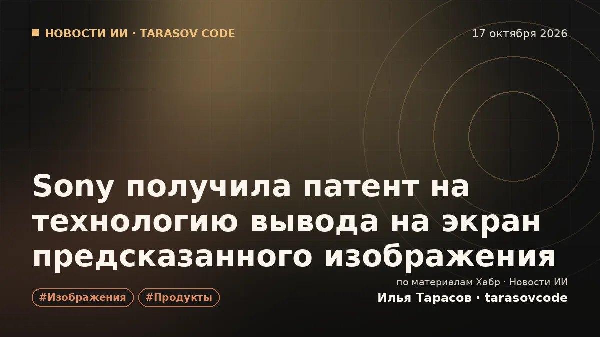 Sony получила патент на технологию вывода на экран предсказанного изображения