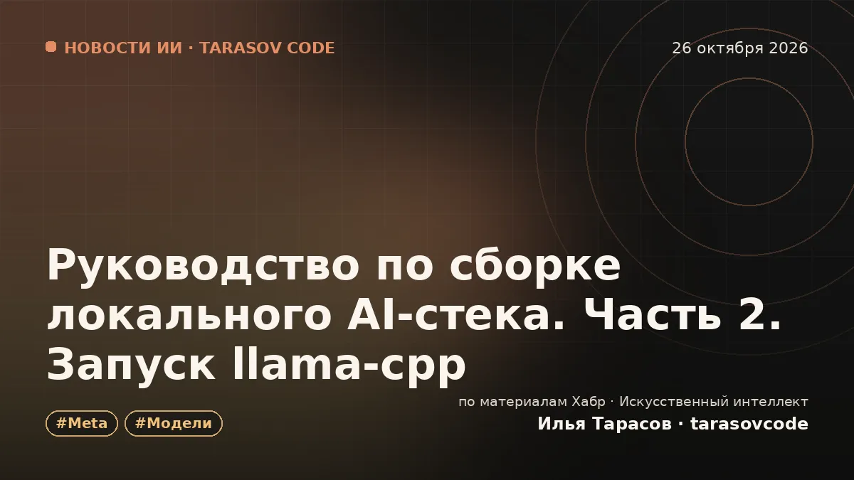 Руководство по сборке локального AI-стека. Часть 2. Запуск llama-cpp