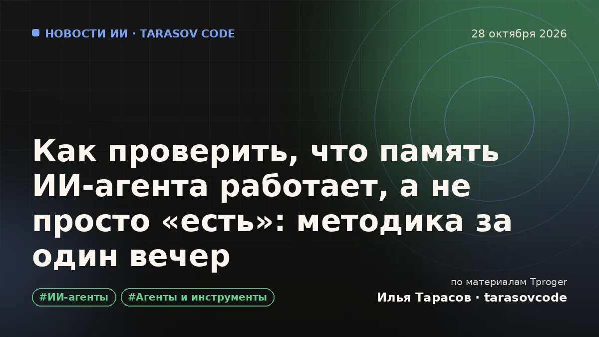 Как проверить, что память ИИ-агента работает, а не просто «есть»: методика за один вечер