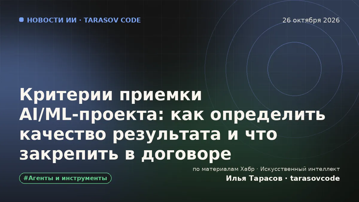 Критерии приемки AI/ML-проекта: как определить качество результата и что закрепить в договоре