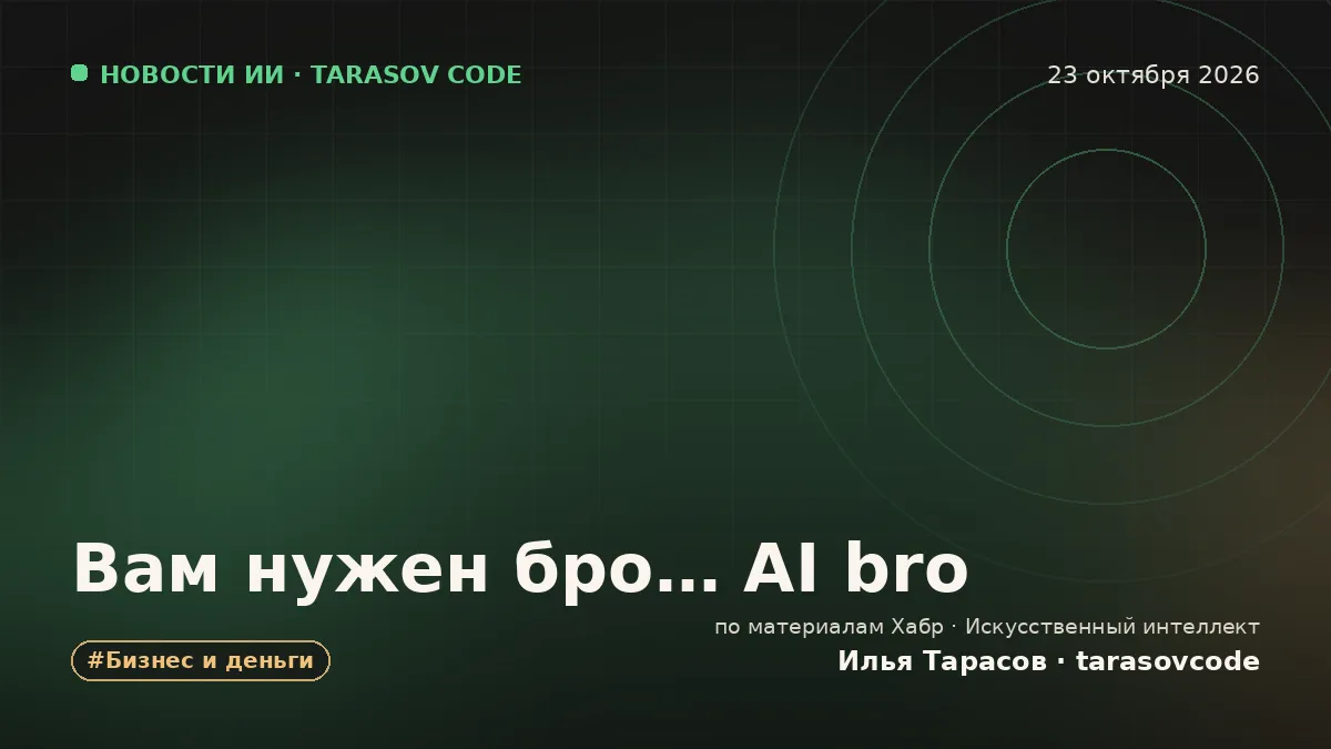 Вам нужен бро… AI bro