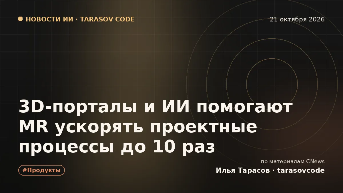 3D-порталы и ИИ помогают MR ускорять проектные процессы до 10 раз