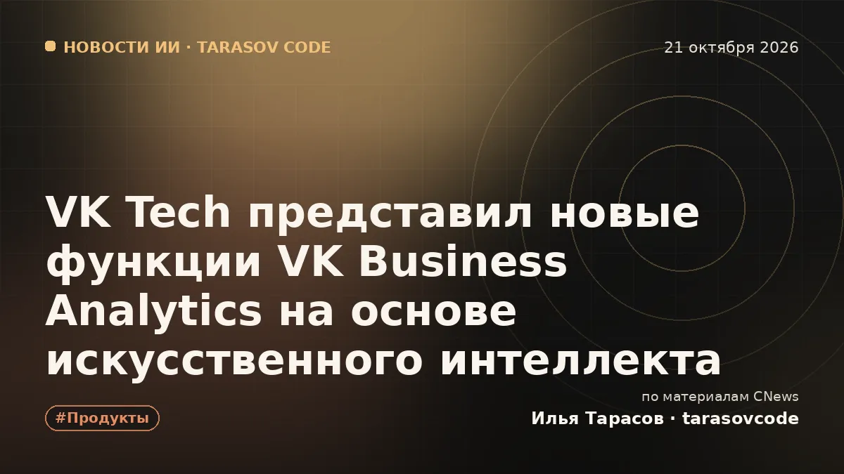 VK Tech представил новые функции VK Business Analytics на основе искусственного интеллекта