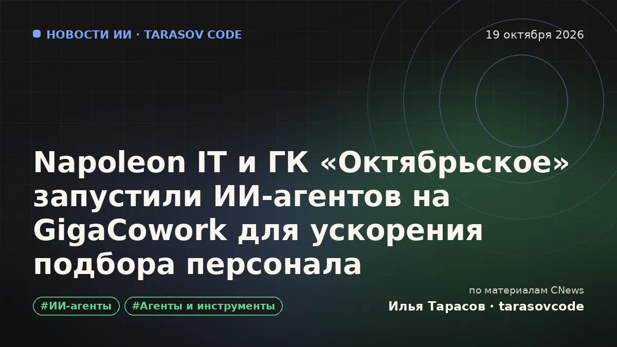 Napoleon IT и ГК «Октябрьское» запустили ИИ-агентов на GigaCowork для ускорения подбора персонала