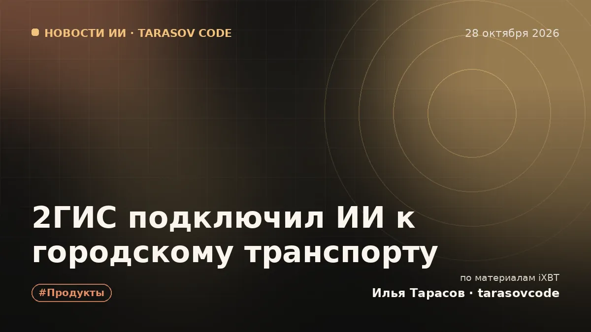 2ГИС подключил ИИ к городскому транспорту