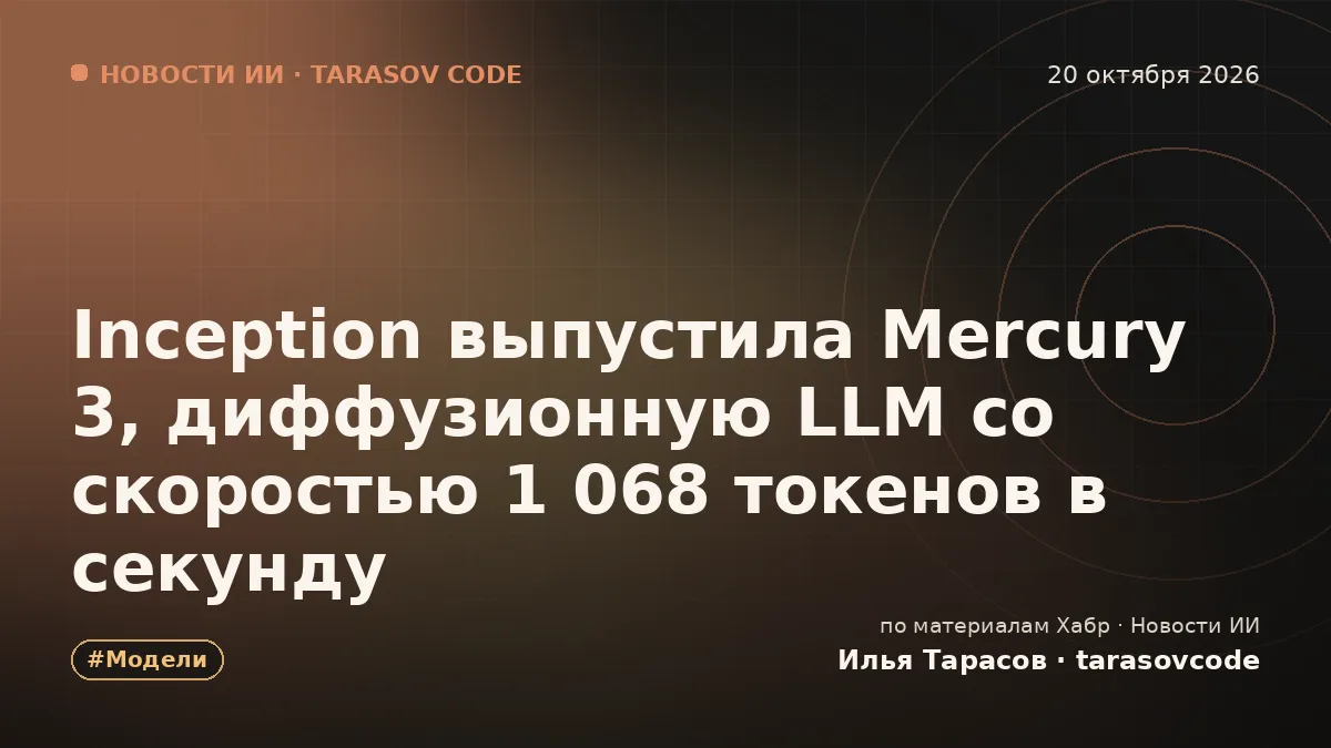 Inception выпустила Mercury 3, диффузионную LLM со скоростью 1 068 токенов в секунду