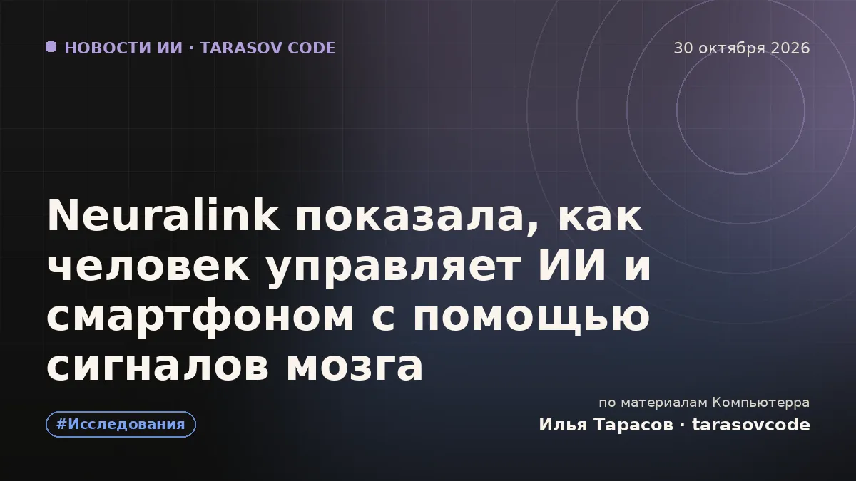 Neuralink показала, как человек управляет ИИ и смартфоном с помощью сигналов мозга