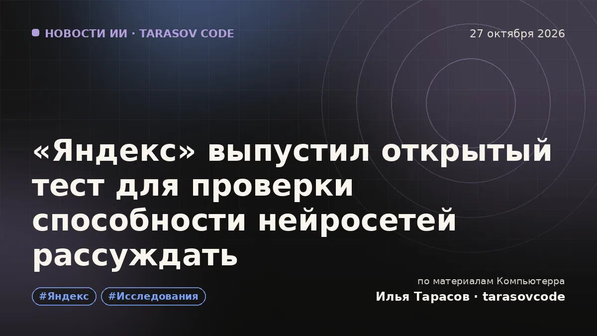 «Яндекс» выпустил открытый тест для проверки способности нейросетей рассуждать