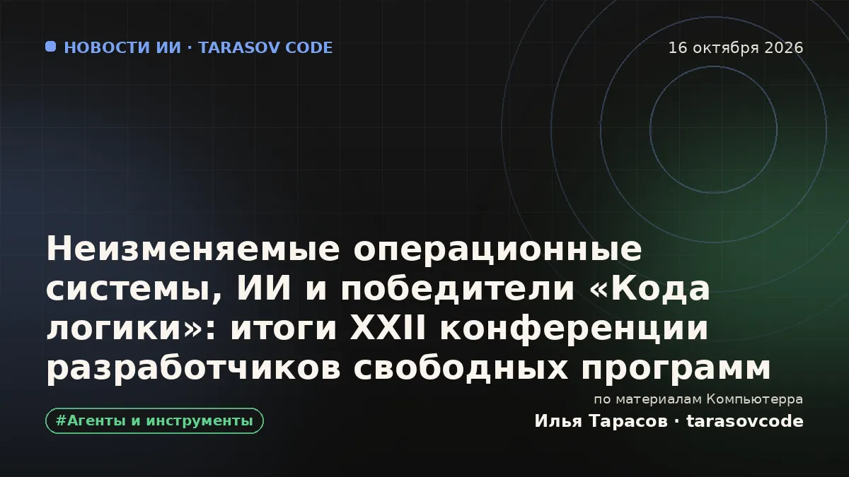 Неизменяемые операционные системы, ИИ и победители «Кода логики»: итоги ХXII конференции разработчиков свободных программ