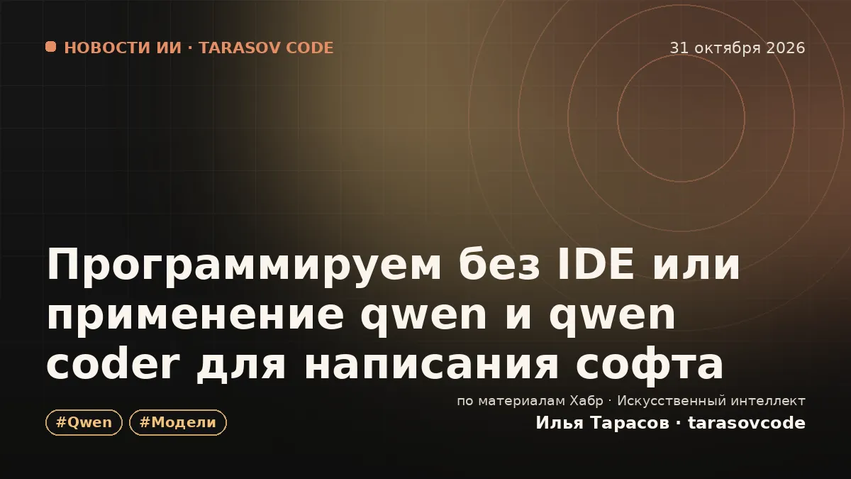 Программируем без IDE или применение qwen и qwen coder для написания софта