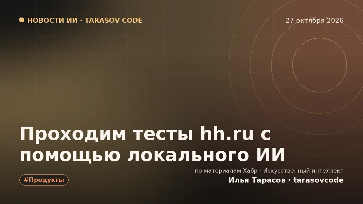 Проходим тесты hh.ru с помощью локального ИИ