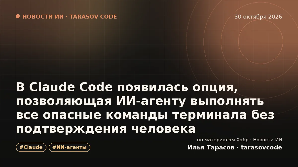 В Claude Code появилась опция, позволяющая ИИ-агенту выполнять все опасные команды терминала без подтверждения человека
