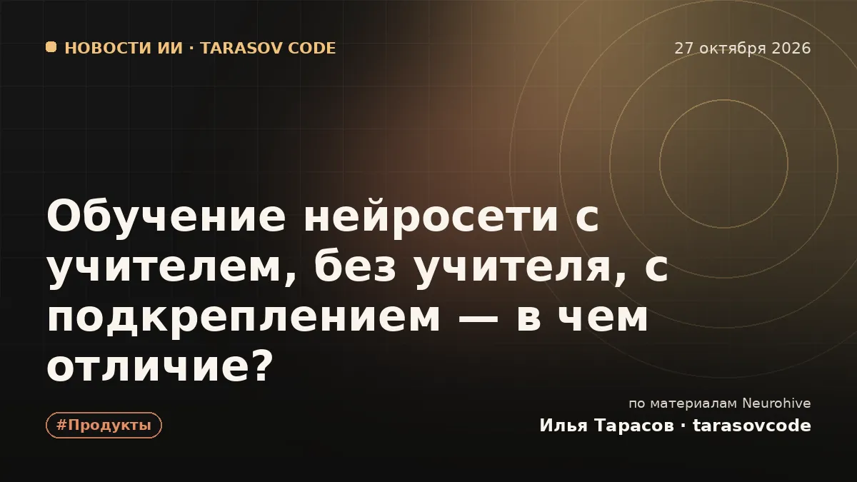 Обучение нейросети с учителем, без учителя, с подкреплением — в чем отличие?