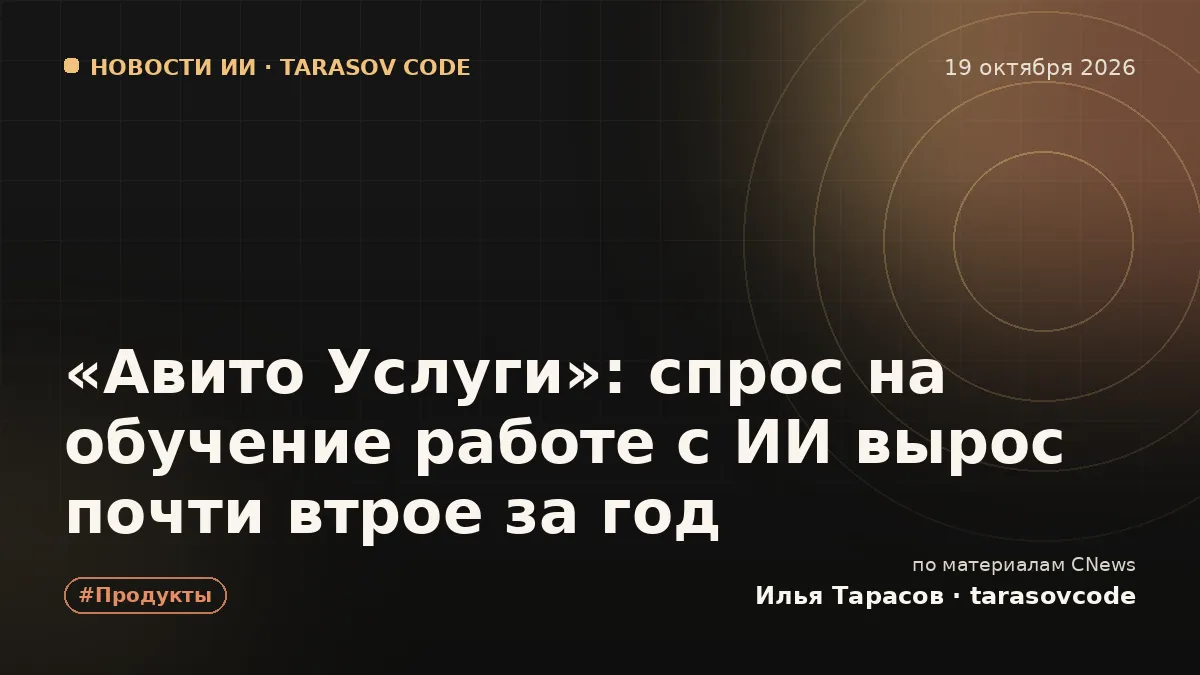 «Авито Услуги»: спрос на обучение работе с ИИ вырос почти втрое за год