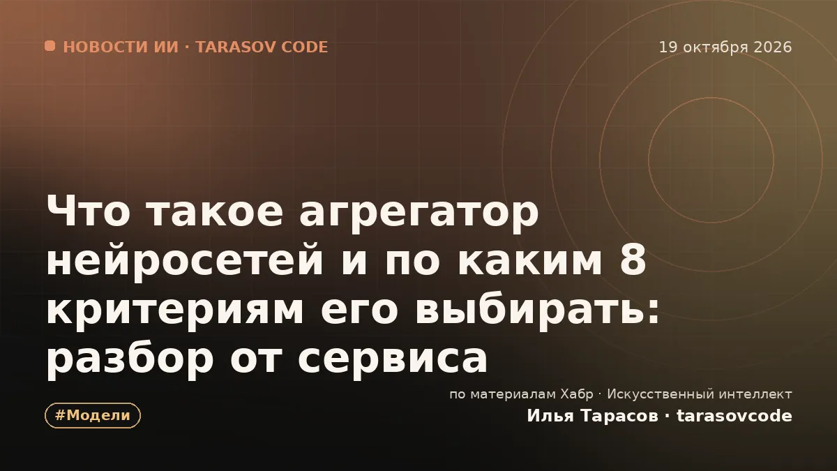 Что такое агрегатор нейросетей и по каким 8 критериям его выбирать: разбор от сервиса